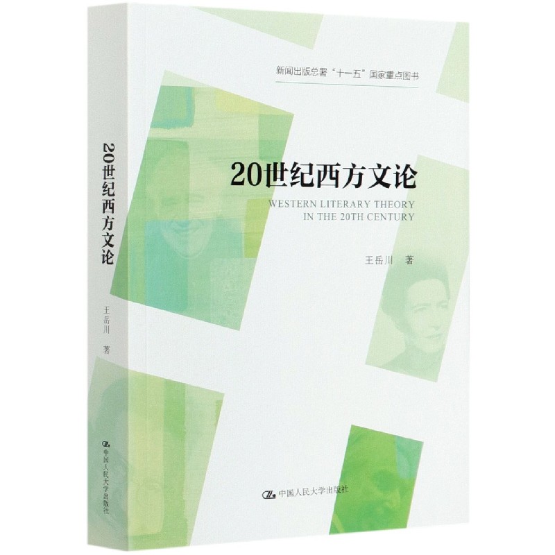 20世纪西方文论