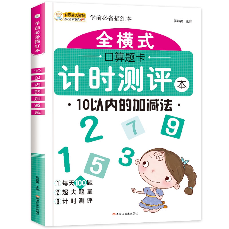 16开全横式口算题卡计时测评（5191681W00）10以内的加减法