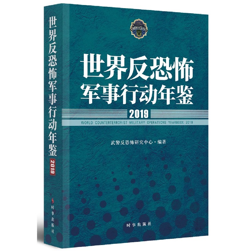 世界反恐怖军事行动年鉴（2019）