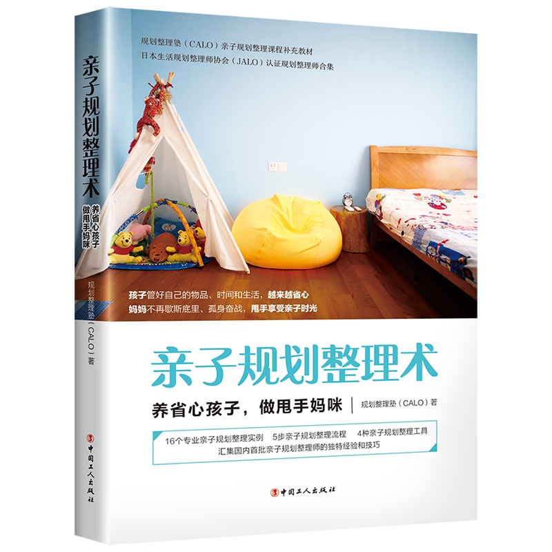 亲子规划整理术 : 养省心孩子,做甩手妈咪