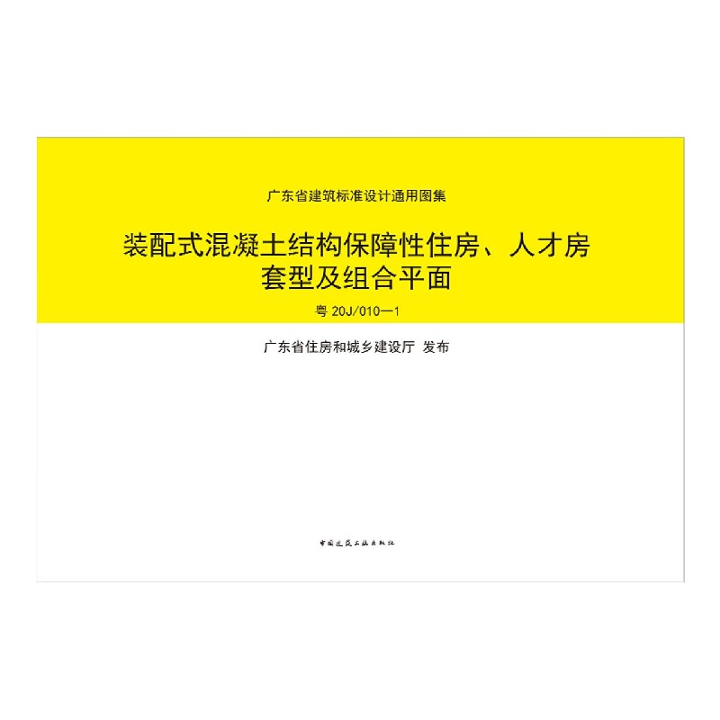 装配式混凝土结构保障性住房人才房套型及组合平面（粤20J�10-1）/广东省建筑标准设计通