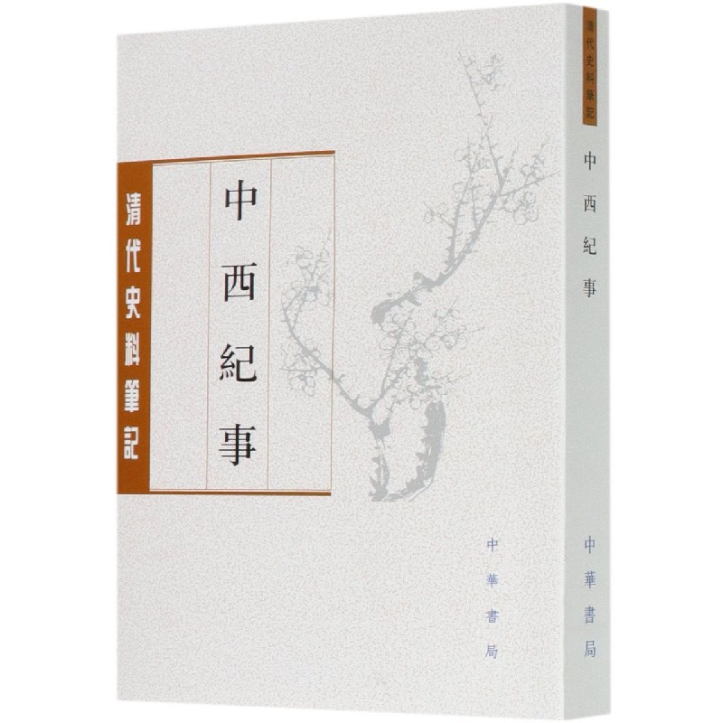 中西纪事/清代史料笔记