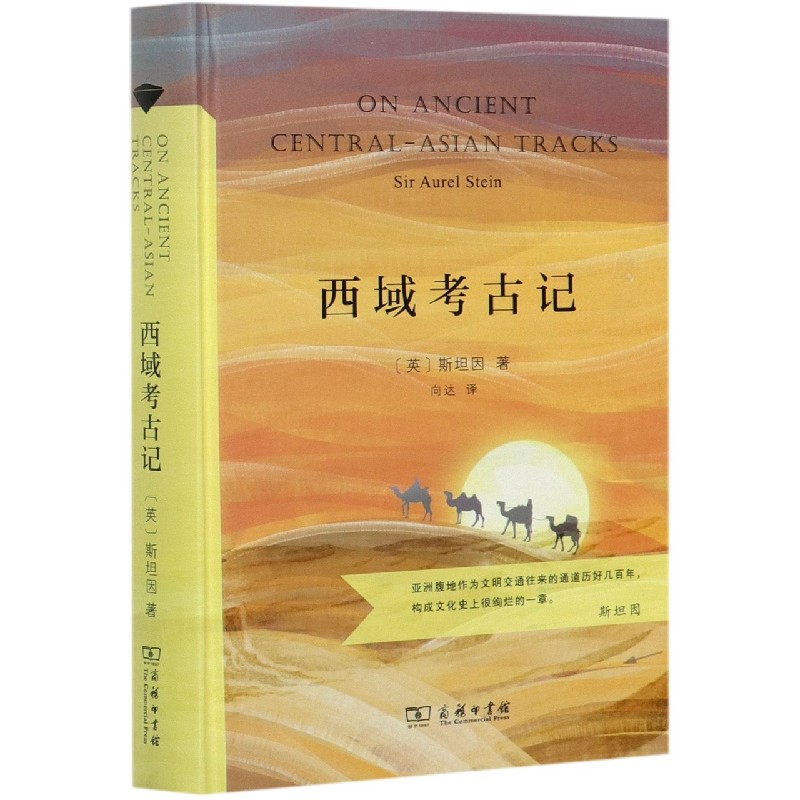 西域考古记（精）