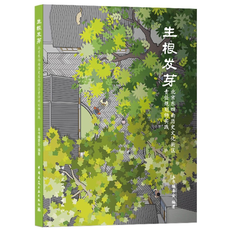 生根发芽（北京东四南历史文化街区责任规划师实践）