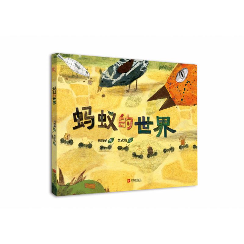 蚂蚁的世界