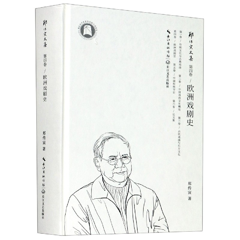 欧洲戏剧史（精）/郑传寅文集