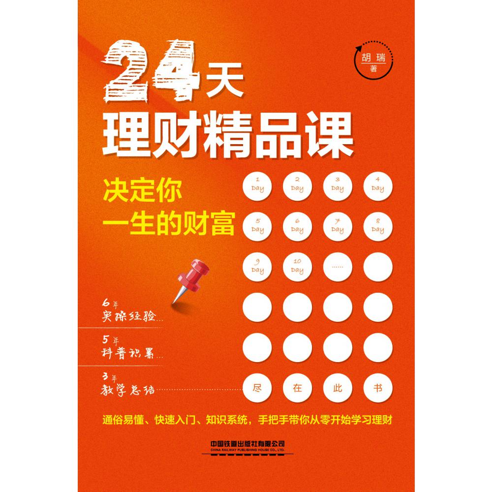 24天理财精品课：决定你一生的财富