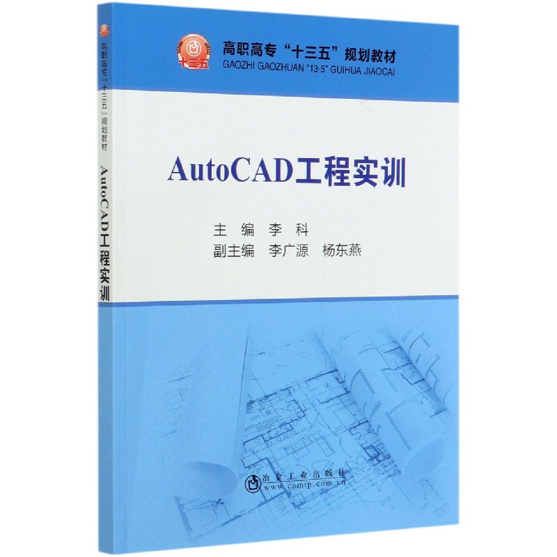 AutoCAD工程实训（高职高专十三五规划教材）