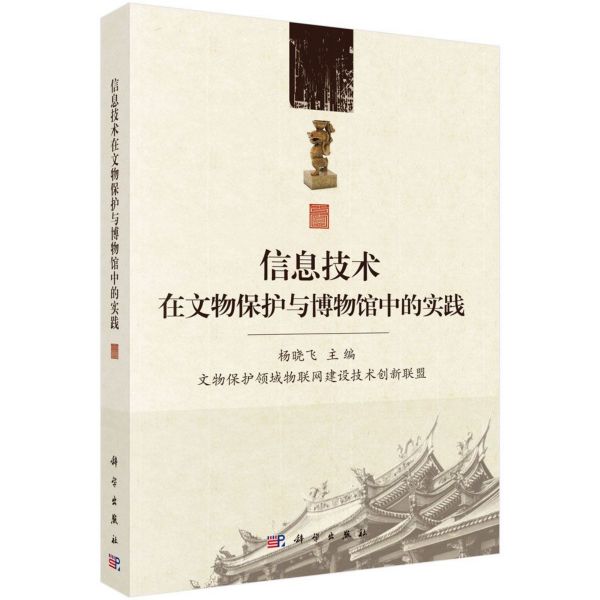 信息技术在文物保护与博物馆中的实践