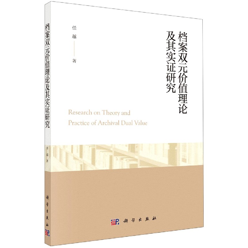 档案双元价值理论及其实证研究
