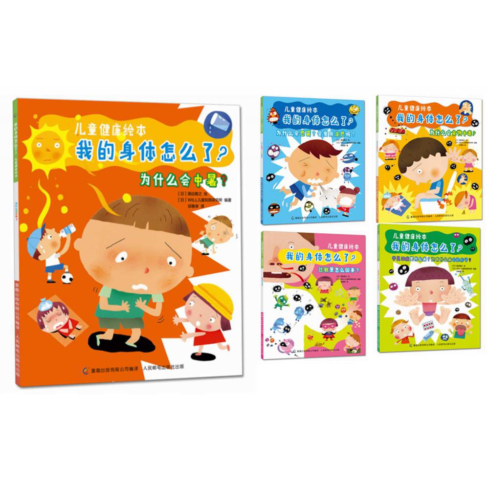 我的身体怎么了儿童健康绘本（共5册）