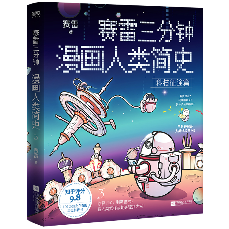 赛雷三分钟漫画人类简史.3 签绘本