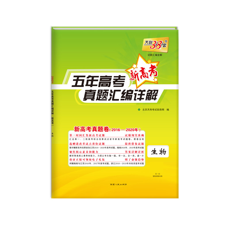 天利38套 2021新高考 五年高考真题汇编详解（2016-2020）--生物