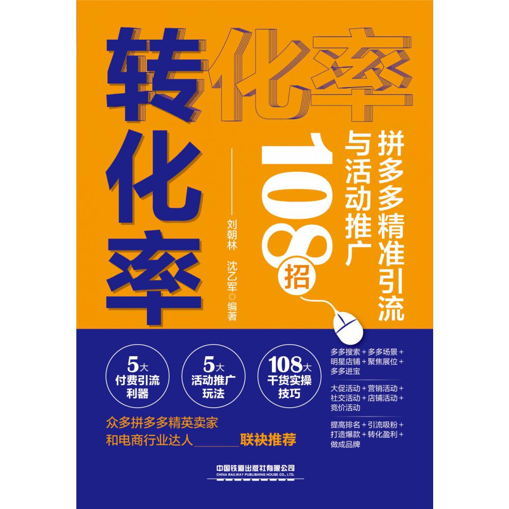 转化率：拼多多精准引流与活动推广108招