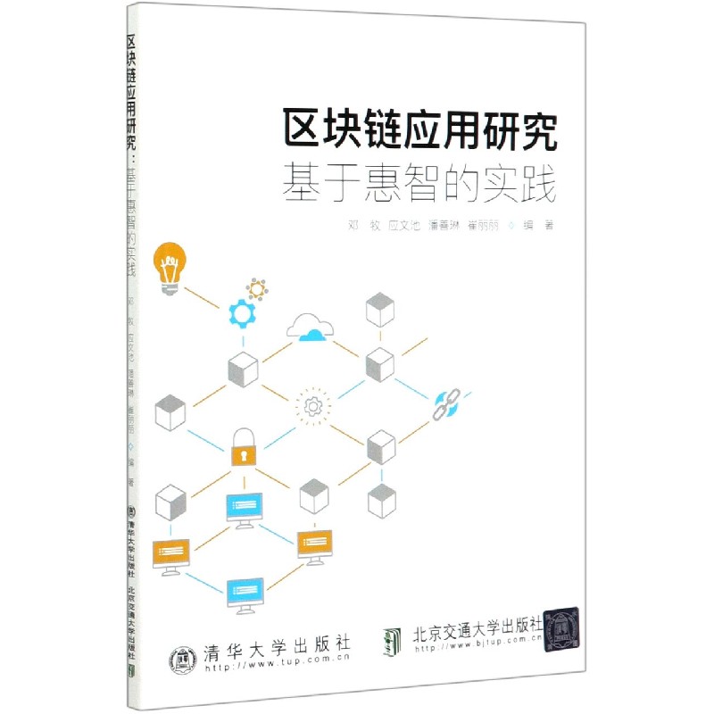 区块链应用研究（基于惠智的实践）