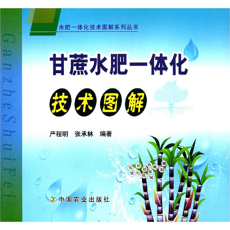 甘蔗水肥一体化技术图解/水肥一体化技术图解系列丛书