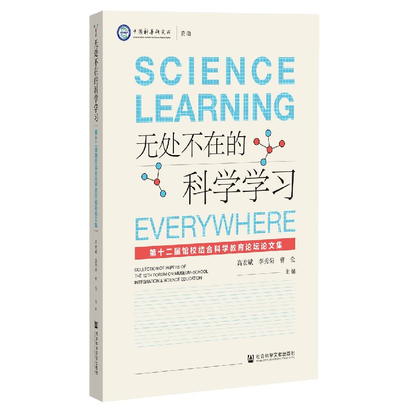 无处不在的科学学习（第十二届馆校结合科学教育论坛论文集）