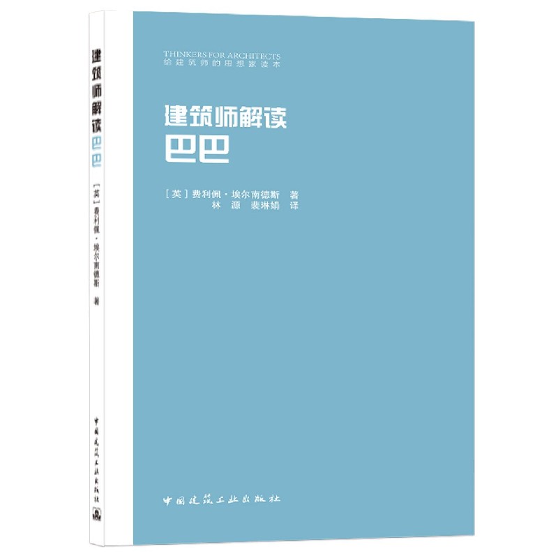 建筑师解读巴巴/给建筑师的思想家读本