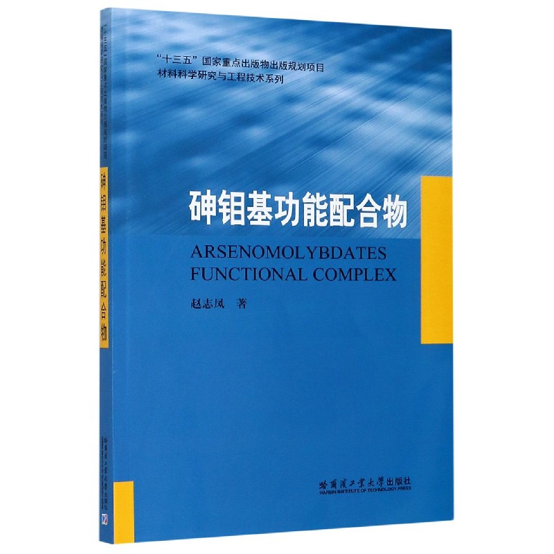 砷钼基功能配合物/材料科学研究与工程技术系列