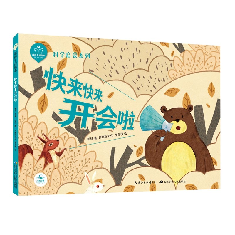 快来快来开会啦（精）/科学启蒙系列/陪孩子读绘本