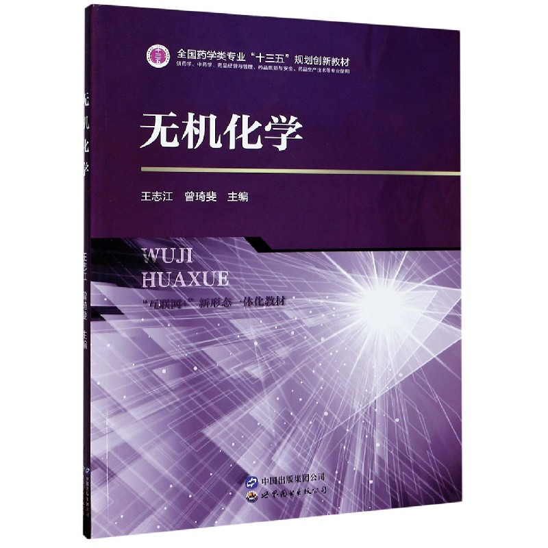 无机化学（供药学中药学药品经营与管理药品质量与安全药品生产技术等专业使用互联网+新