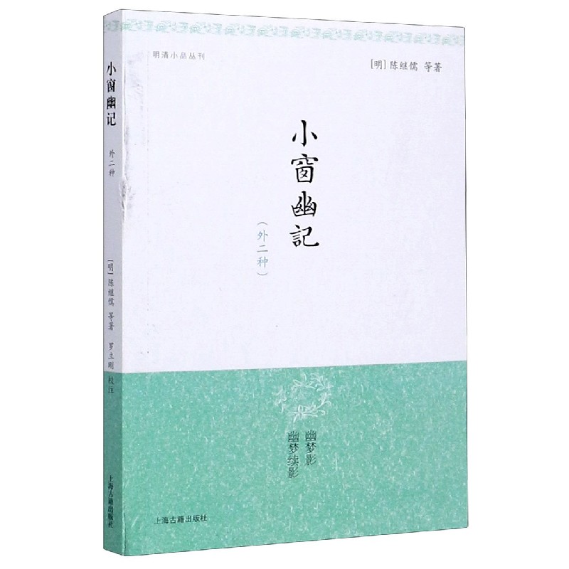 小窗幽记（外二种）/明清小品丛刊