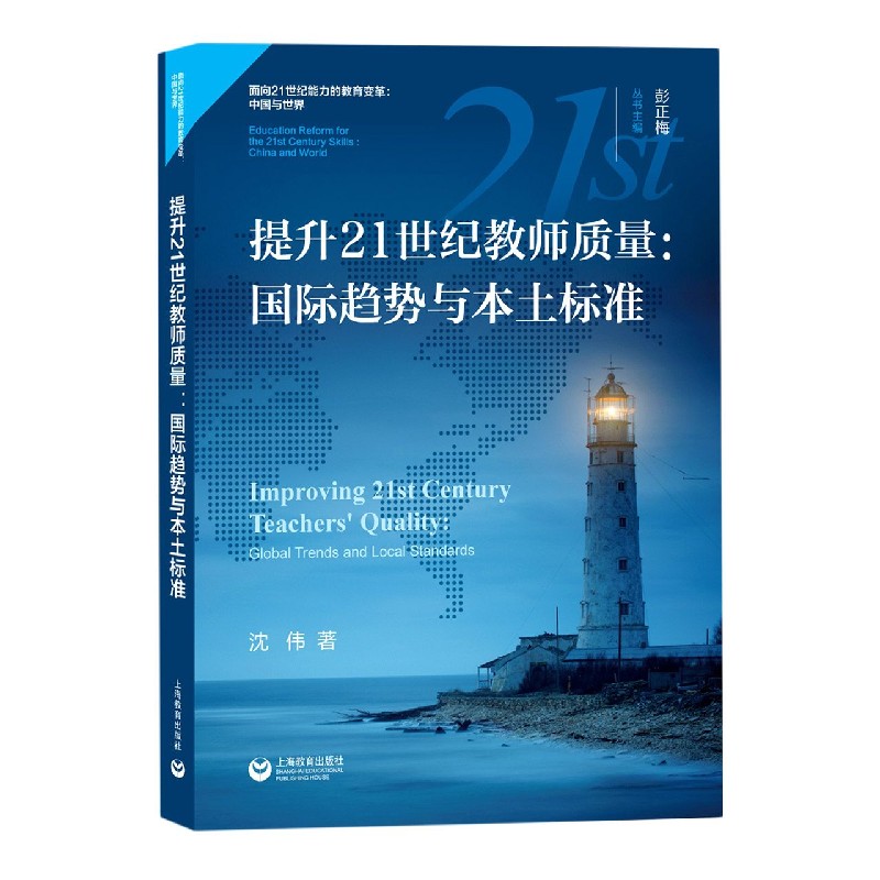 提升21世纪教师质量--国际趋势与本土标准/面向21世纪能力的教育变革中国与世界