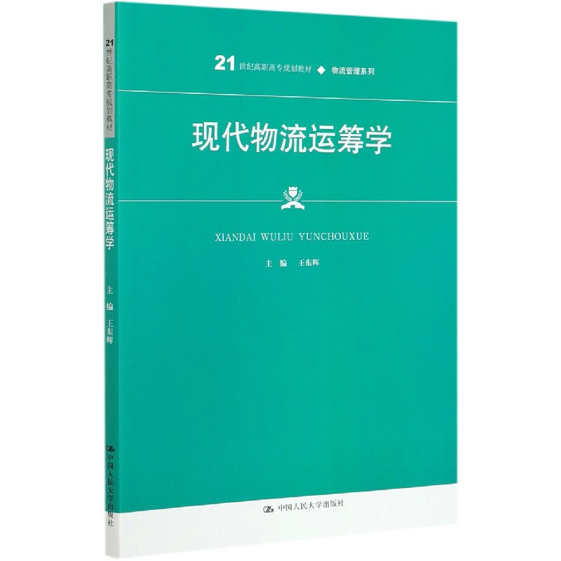现代物流运筹学（21世纪高职高专规划教材）/物流管理系列