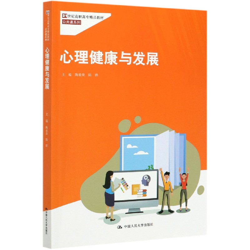 心理健康与发展（21世纪高职高专精品教材）/公共课系列