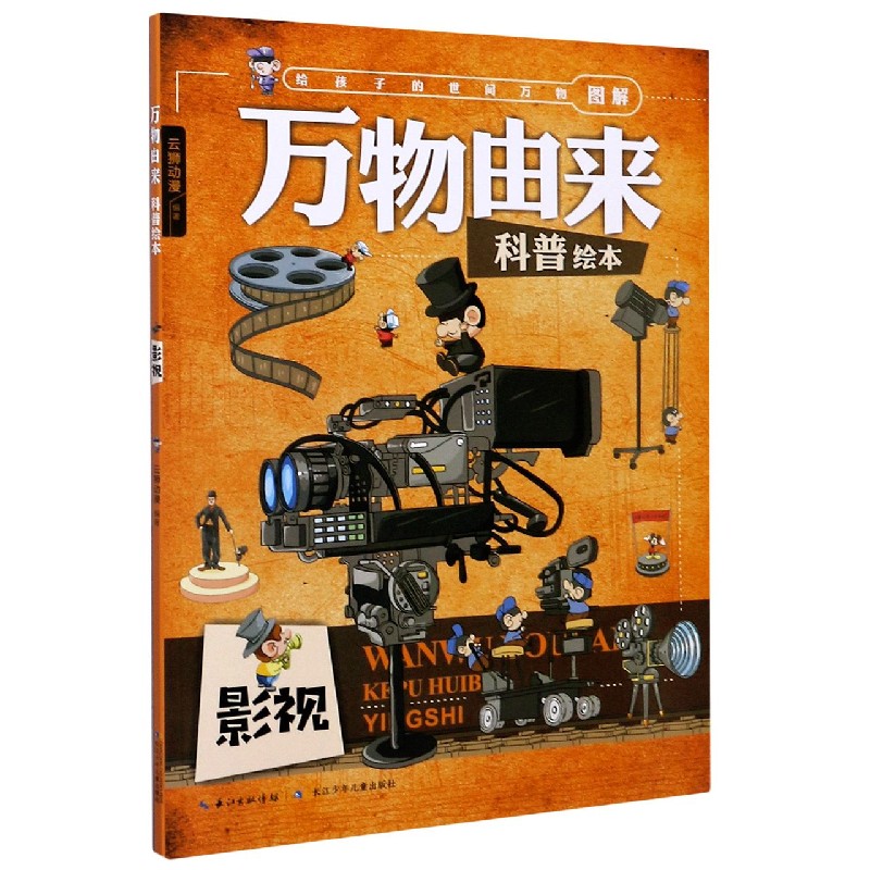 影视/万物由来科普绘本