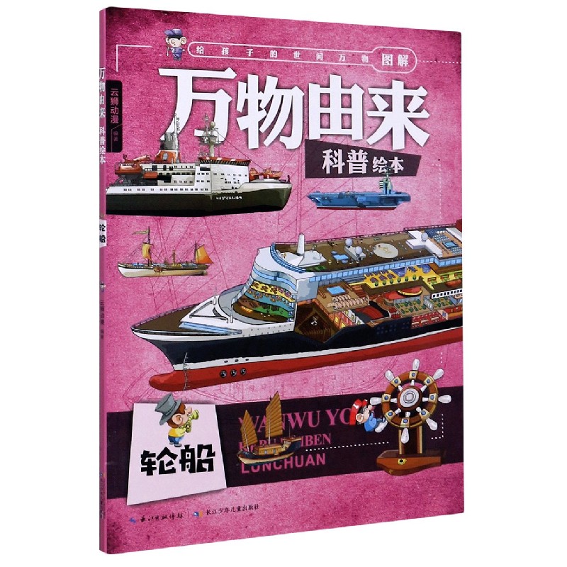 轮船/万物由来科普绘本