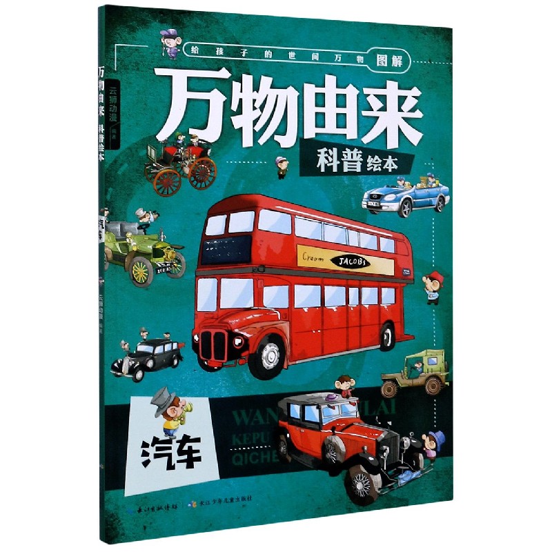 汽车/万物由来科普绘本