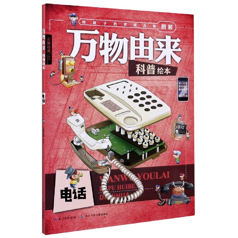 电话/万物由来科普绘本