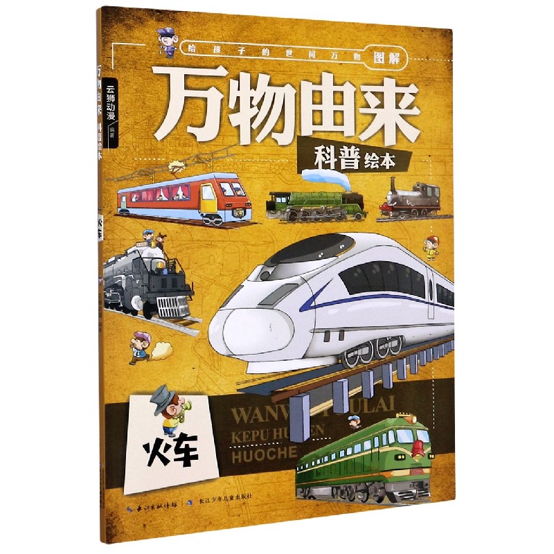 火车/万物由来科普绘本