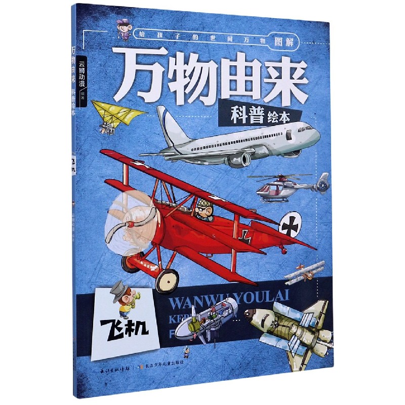 飞机/万物由来科普绘本