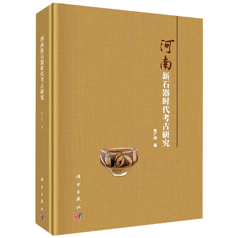河南新石器时代考古研究（精）