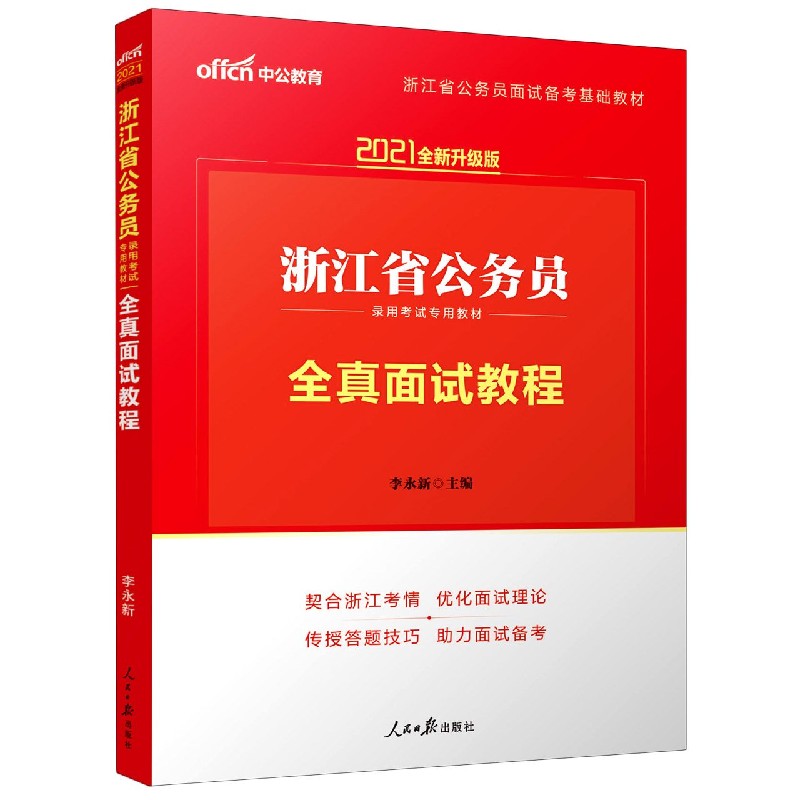 全真面试教程（2021全新升级版浙江省公务员录用考试专用教材）