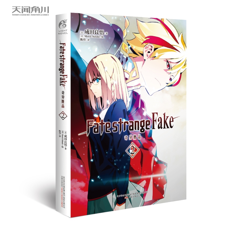 Fate/strange Fake 奇异赝品. 2