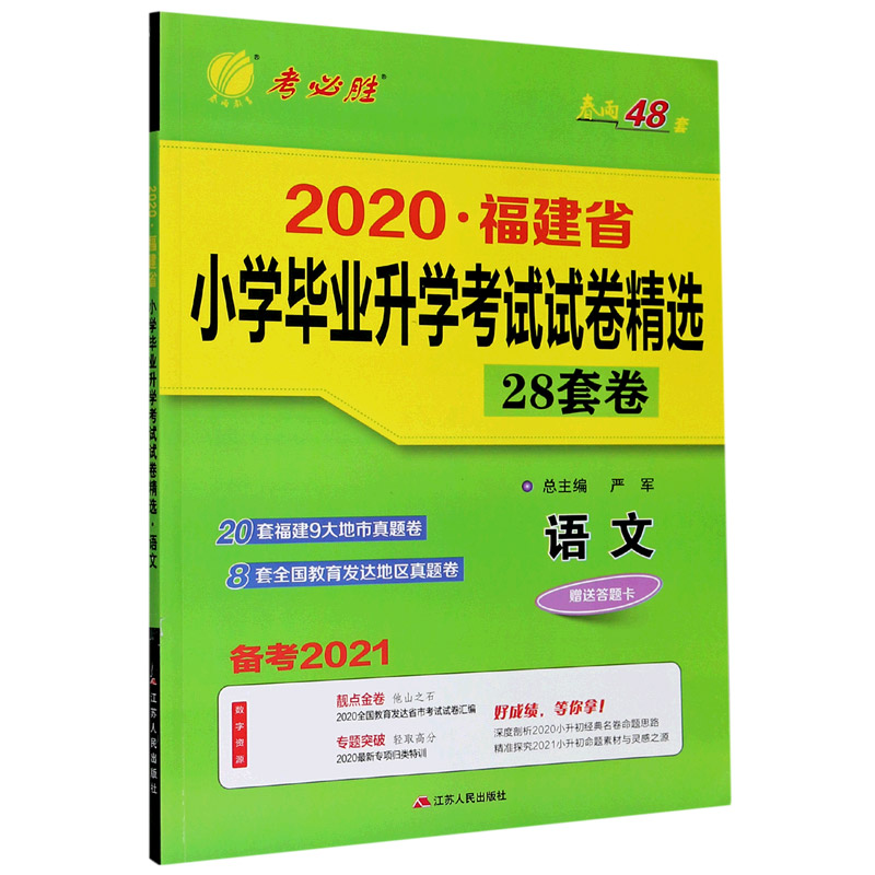 语文（备考2021）/2020福建省小学毕业升学考试试卷精选