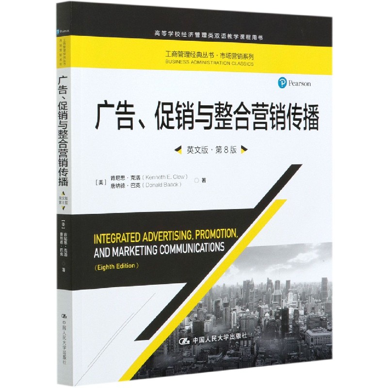 广告促销与整合营销传播（英文版第8版高等学校经济管理类双语教学课程用书）/市场营销系