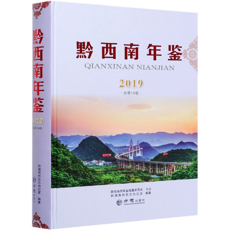 黔西南年鉴（2019总第18卷）（精）