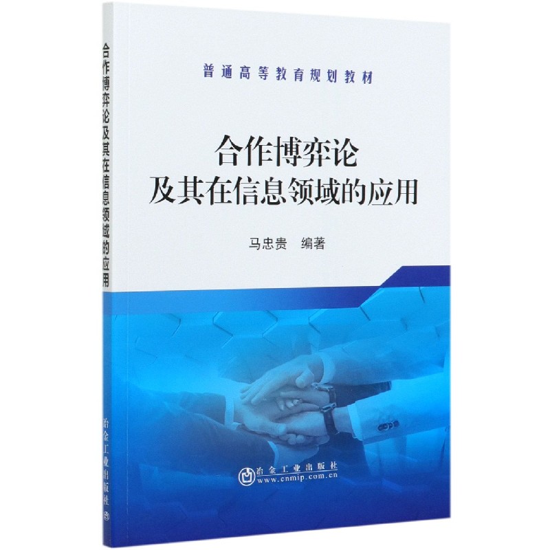 合作博弈论及其在信息领域的应用（普通高等教育规划教材）