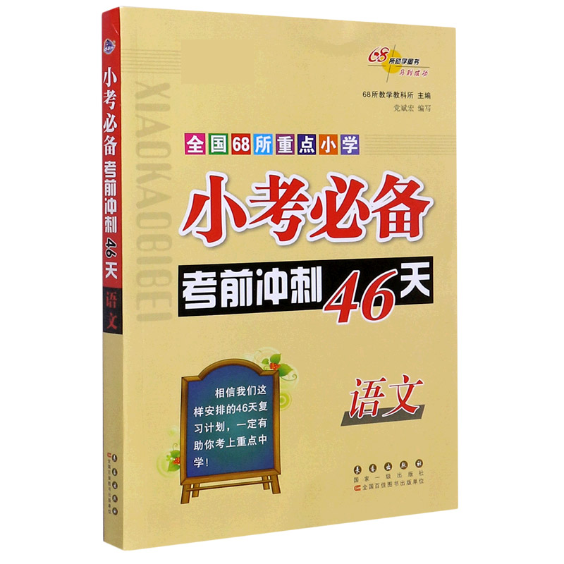 语文（新版）/全国68所重点小学小考必备考前冲刺46天