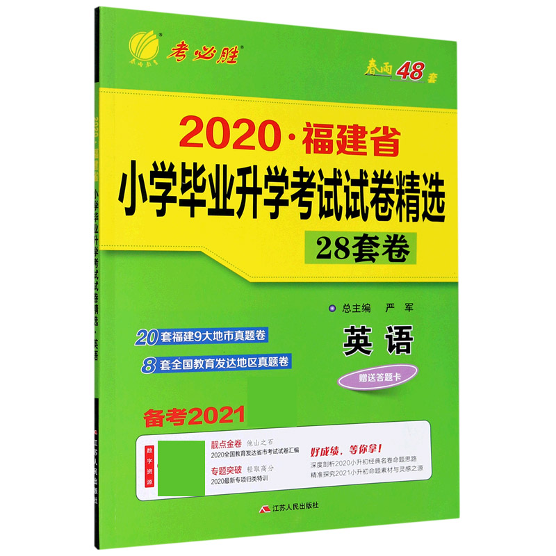 英语（备考2021）/2020福建省小学毕业升学考试试卷精选