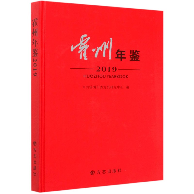 霍州年鉴（2019）（精）