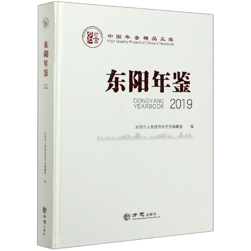东阳年鉴（2019）（精）