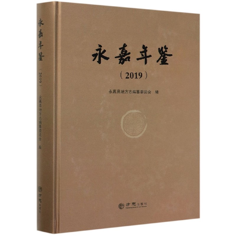 永嘉年鉴（2019）（精）