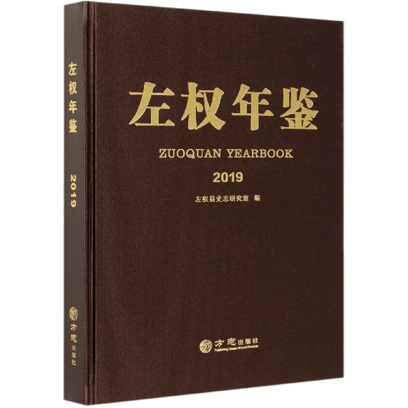 左权年鉴（2019）（精）