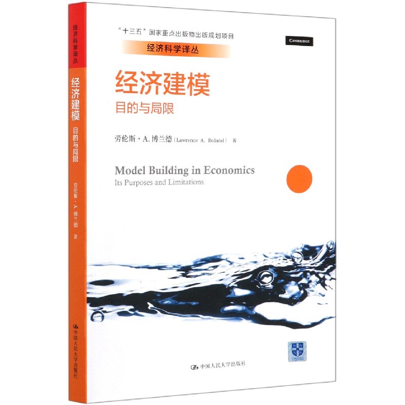 经济建模（目的与局限）/经济科学译丛
