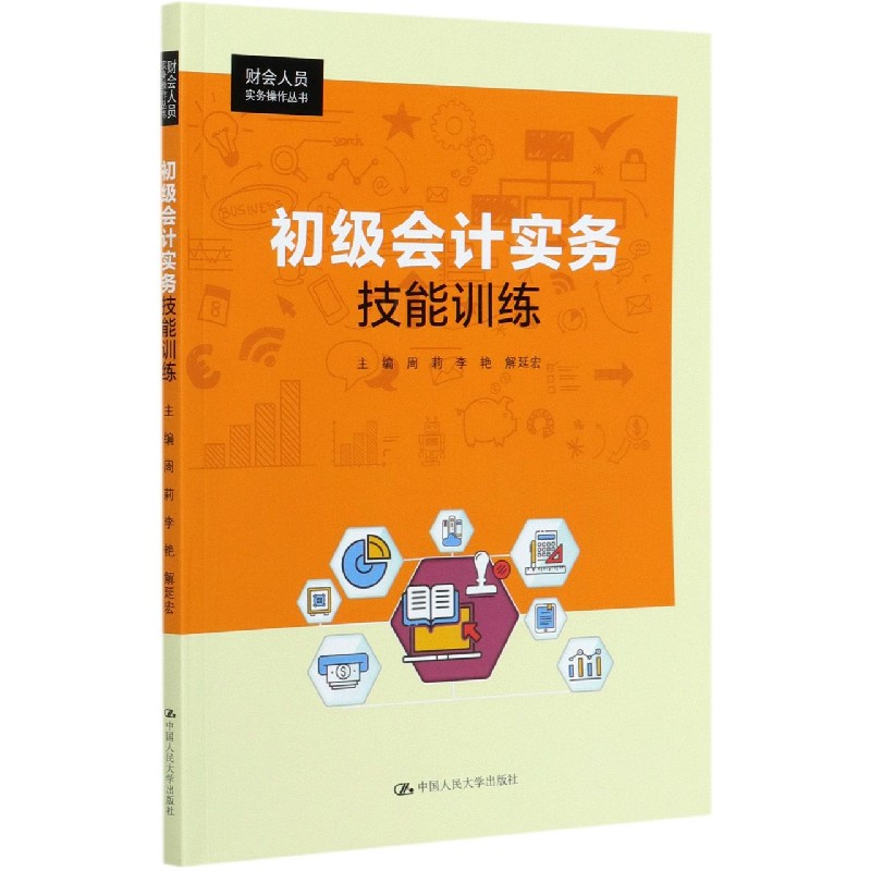 初级会计实务技能训练/财会人员实务操作丛书